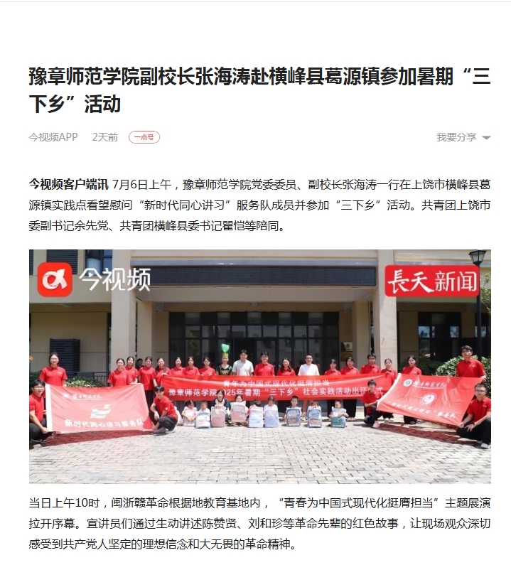 6.【一点资讯】豫章师范学院副校长张海涛赴横峰县葛源镇参加暑期“三下乡”活动.jpg