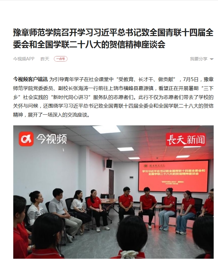 10.【一点资讯】豫章师范学院召开学习习近平总书记致全国青联十四届全委会和全国学联二十八大的贺信精神座谈会.jpg