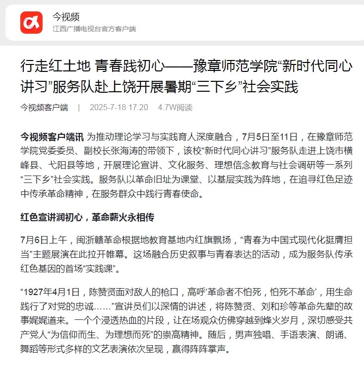 11.【今视频】行走红土地 青春践初心——豫章师范学院“新时代同心讲习”服务队赴上饶开展暑期“三下乡”社会实践.jpg