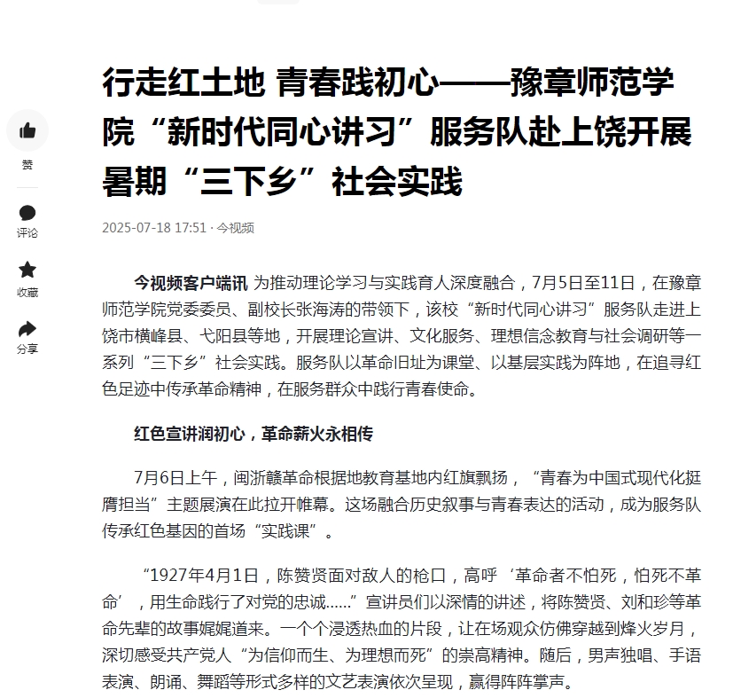 12.【今日头条】行走红土地 青春践初心——豫章师范学院“新时代同心讲习”服务队赴上饶开展暑期“三下乡”社会实践.jpg