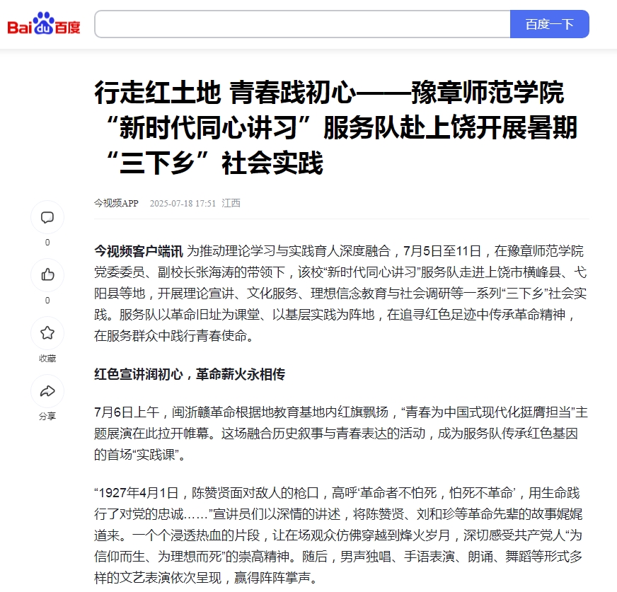 13.【百度】行走红土地 青春践初心——豫章师范学院“新时代同心讲习”服务队赴上饶开展暑期“三下乡”社会实践.jpg