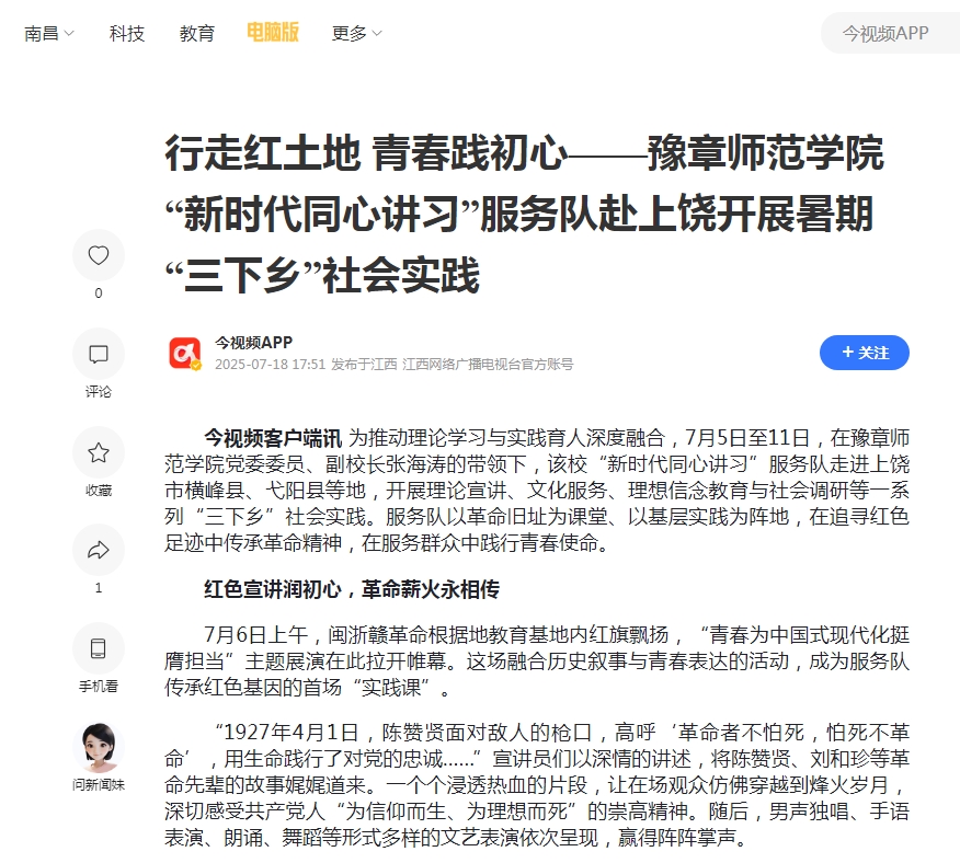 14.【腾讯】行走红土地 青春践初心——豫章师范学院“新时代同心讲习”服务队赴上饶开展暑期“三下乡”社会实践.jpg