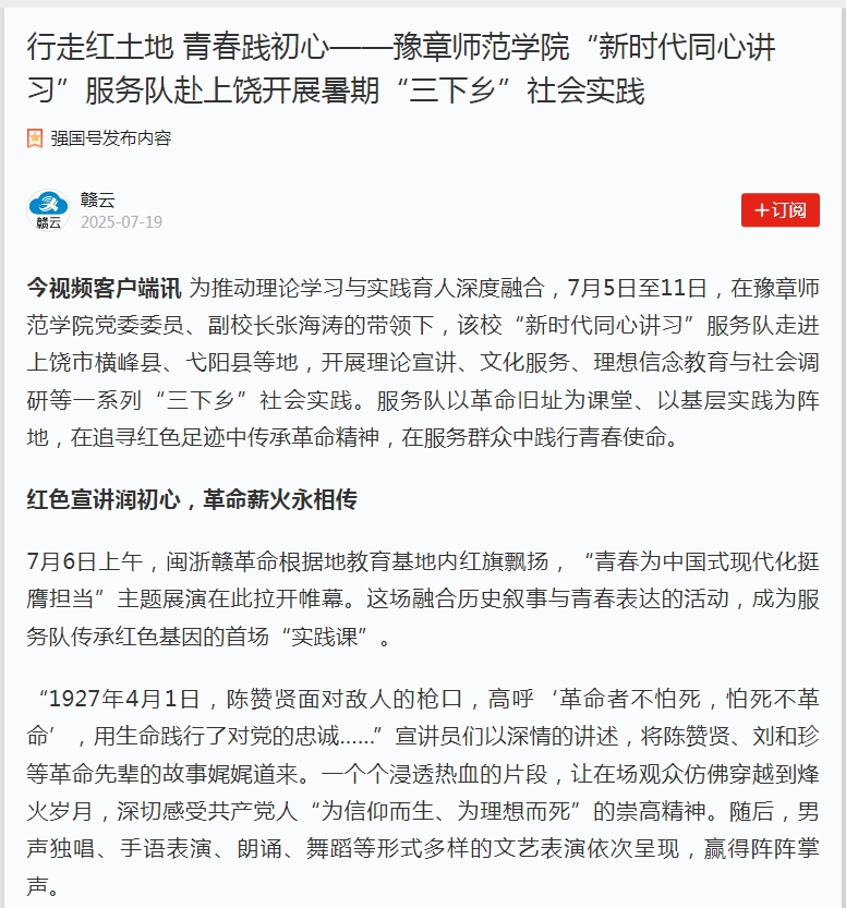 15.【学习强国】行走红土地 青春践初心——豫章师范学院“新时代同心讲习”服务队赴上饶开展暑期“三下乡”社会实践.jpg