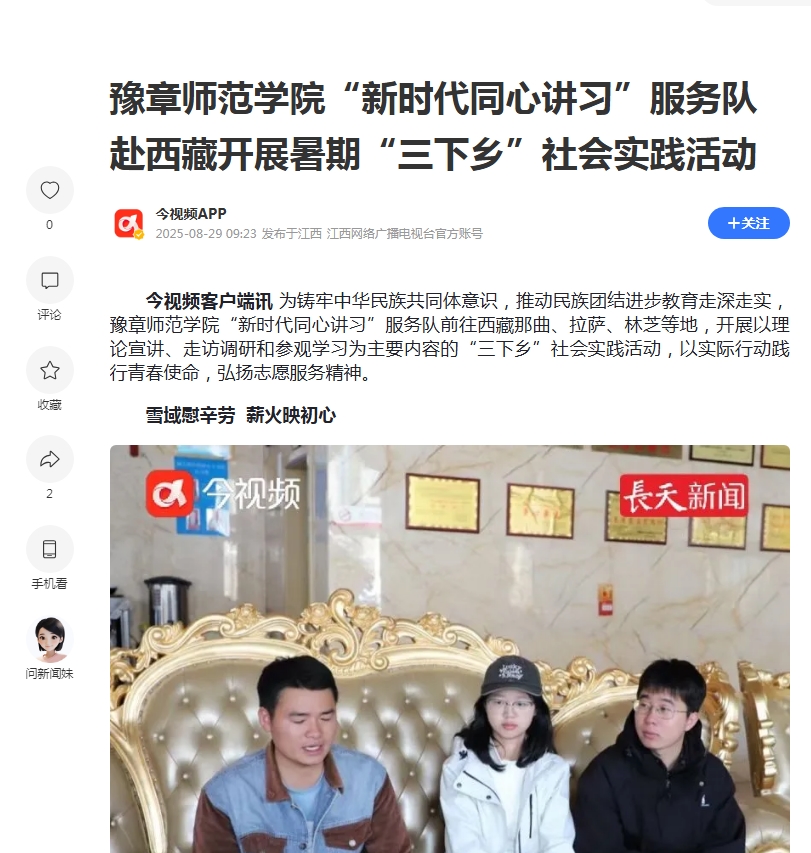 18.【腾讯网】豫章师范学院新时代同心讲习服务队赴西藏开展暑期三下乡社会实践活动.jpg 18.【腾讯网】豫章师范学院新时代同心讲习服务队赴西藏开展暑期三下乡社会实践活动.jpg