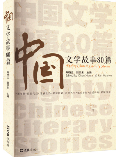 中国文学故事80篇.png 中国文学故事80篇.png