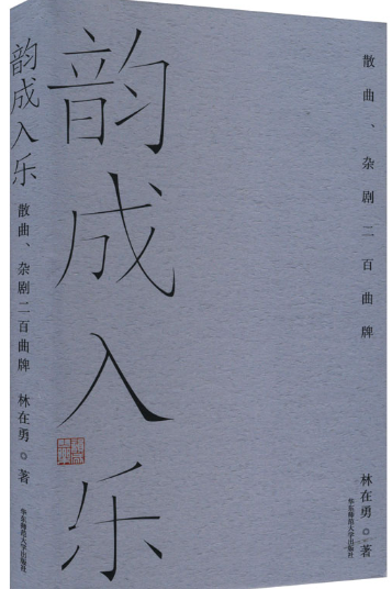 韵成入乐.png 韵成入乐.png