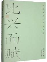 比兴而赋.png 比兴而赋.png