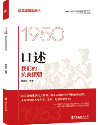 口述我们的抗美援朝.png 口述我们的抗美援朝.png