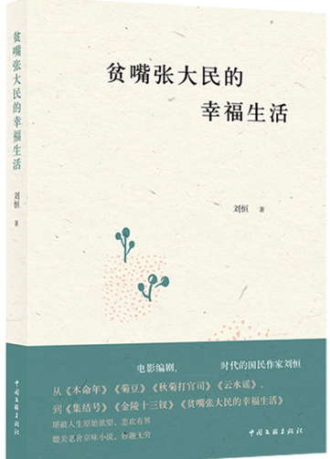 贫嘴张大民的幸福生活.png 贫嘴张大民的幸福生活.png