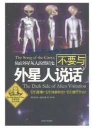 不要与外星人说话.png 不要与外星人说话.png