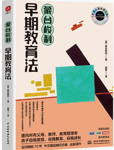 蒙台梭利早期教育法.png 蒙台梭利早期教育法.png