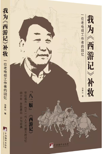 我为西游记补妆.png 我为西游记补妆.png