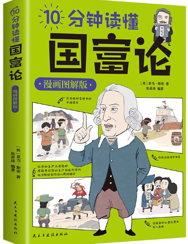 10分钟读懂国富论.png 10分钟读懂国富论.png