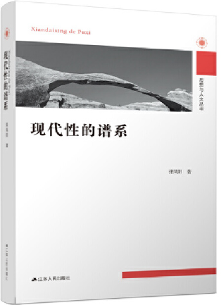 现代性的谱系.png