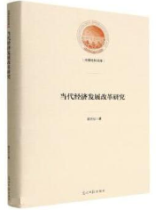 当代经济发展改革研究.png 当代经济发展改革研究.png