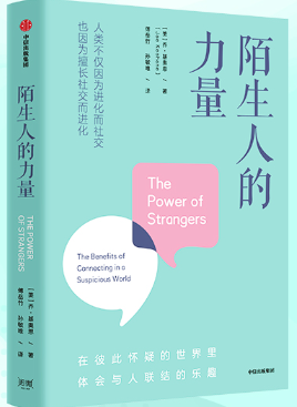 陌生人的力量.png 陌生人的力量.png