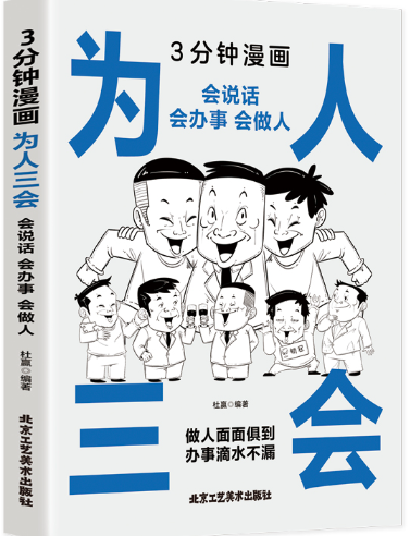 3分钟漫画为人三会.png 3分钟漫画为人三会.png