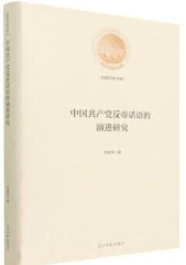 中国共产党反帝话语的演进研究.png 中国共产党反帝话语的演进研究.png