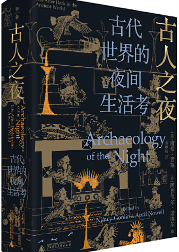 古代世界的 夜间生活考.png 古代世界的 夜间生活考.png