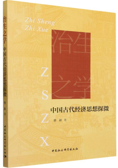 中国古代经济思想探微.png 中国古代经济思想探微.png