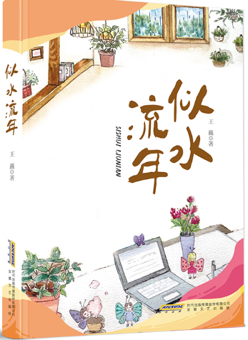 似水流年.png