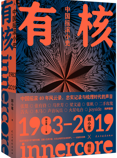 中国摇滚小史.png 中国摇滚小史.png