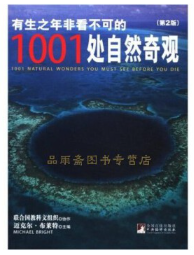 有生之年非看不可的1001处自然奇观.png 有生之年非看不可的1001处自然奇观.png