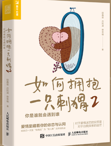 如何拥抱一只刺猬2.png 如何拥抱一只刺猬2.png