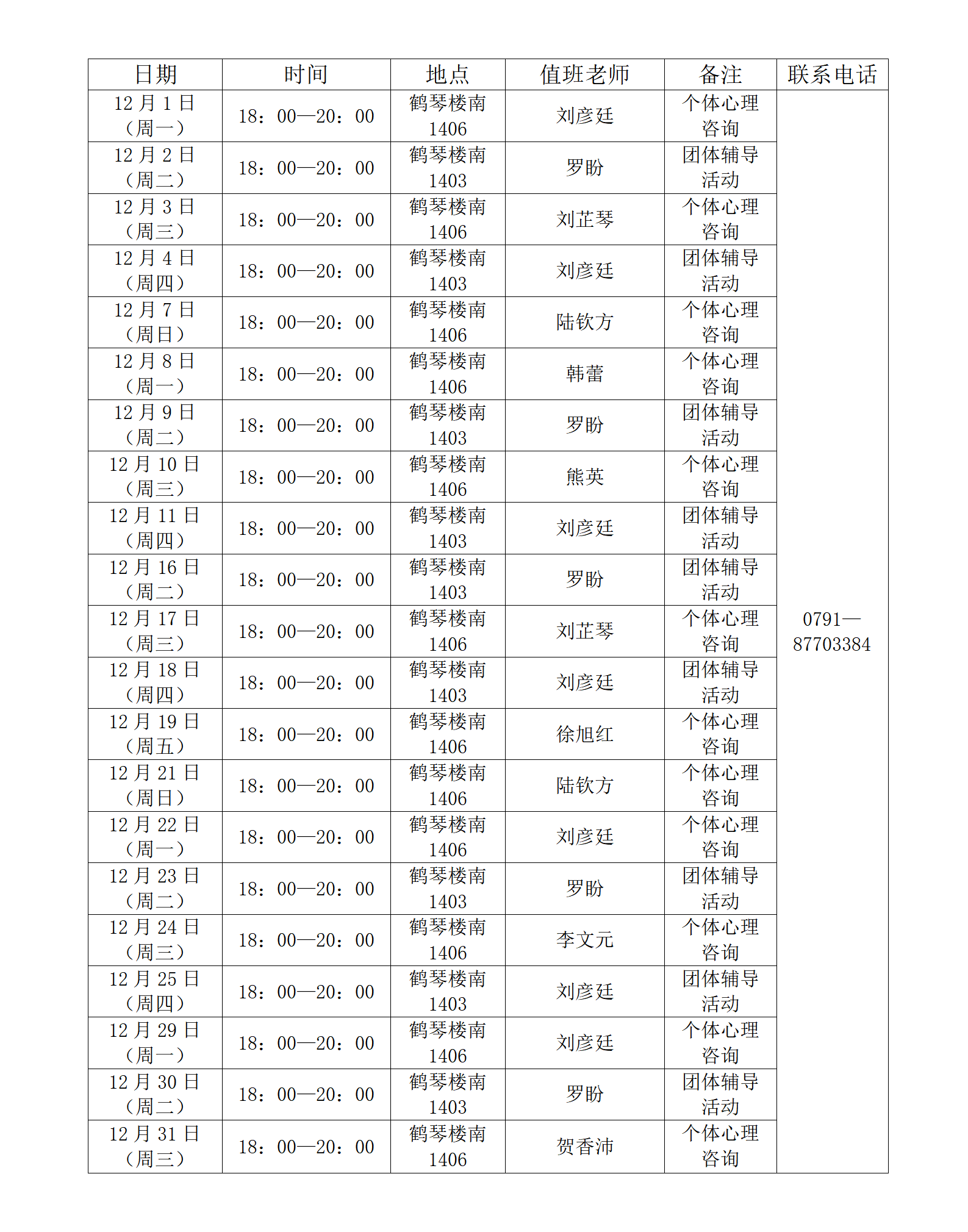 心理健康教育与咨询中心12月值班表_01(1).png