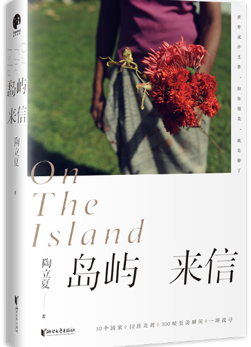 岛屿来信.png