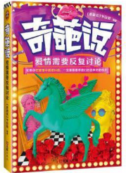 奇葩说 爱情需要反复讨论.png 奇葩说 爱情需要反复讨论.png