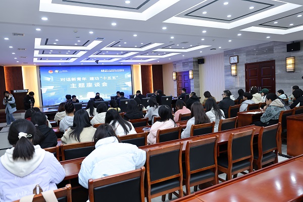 十五五座谈会.jpg 十五五座谈会.jpg