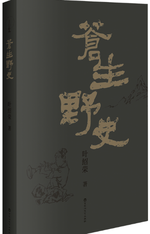 苍生野史.png