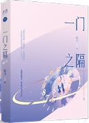 一门之隔.png 一门之隔.png