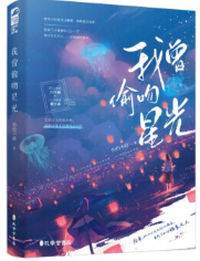 我曾偷吻星光.png 我曾偷吻星光.png