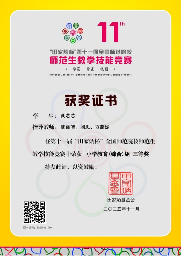 小学教育综合(综合)组三等奖_00.jpg