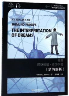 解析西格蒙德 弗洛伊德《梦的解析》.png 解析西格蒙德 弗洛伊德《梦的解析》.png