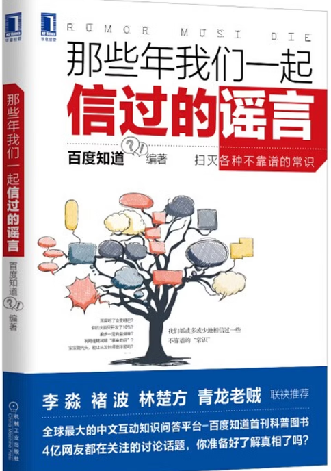 那些年我们一起信过的谣言.png 那些年我们一起信过的谣言.png