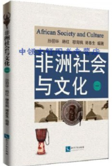 非洲社会与文化.png 非洲社会与文化.png