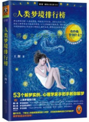 人类梦境排行榜.png 人类梦境排行榜.png