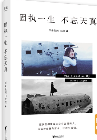 固执一生 不忘天真.png 固执一生 不忘天真.png
