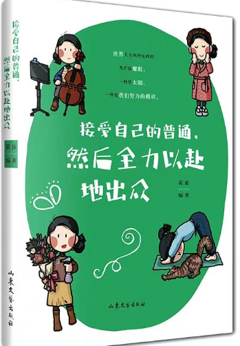 接受自己的普通,然后全力以赴地出众.png 接受自己的普通,然后全力以赴地出众.png