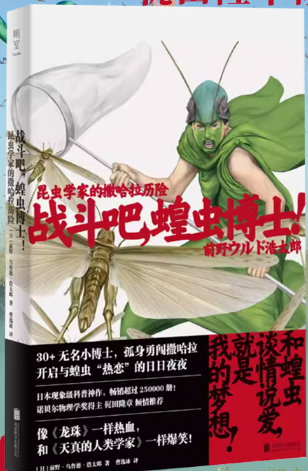 战斗吧,蝗虫博士.png 战斗吧,蝗虫博士.png