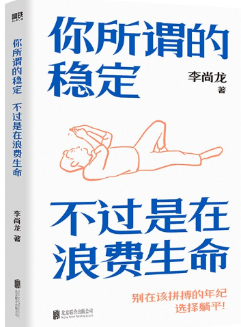 你所谓的稳定,不过是在浪费生命.png 你所谓的稳定,不过是在浪费生命.png