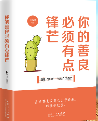 你的善良必须有点锋芒.png