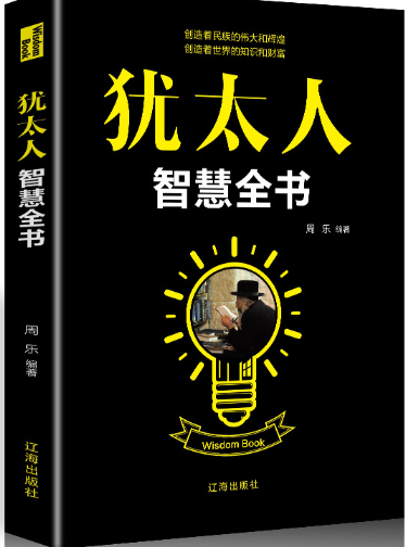 犹太人智慧全书.png 犹太人智慧全书.png