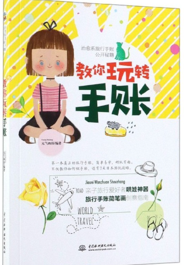 教你玩转手账.png 教你玩转手账.png