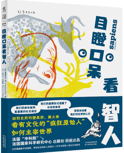目瞪口呆看智人.png 目瞪口呆看智人.png