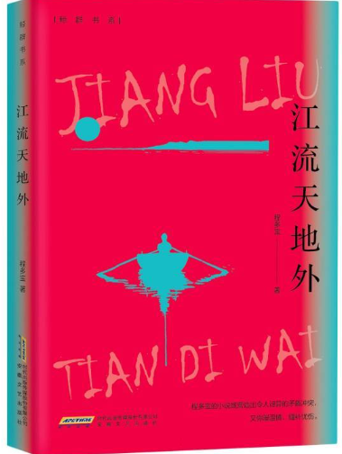 江流天地外.png 江流天地外.png