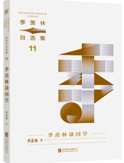 季羡林自选集11.png 季羡林自选集11.png